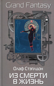 Из смерти в жизнь. Стэплдон О.