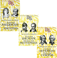 Жизнь великих. Полководцы и государственные деятели (комплект из 3-х книг). Орлов Е.Н., Огарков В.В., Сементковский Р.И.