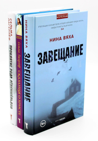 Скандинавская коллекция (комплект из 3-х книг). Лагерлеф С., Вяха Н