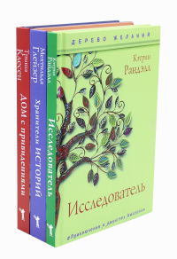 Новая детская классика (комплект из 3-х книг). Глейзер М., Клесен Т., Рандэлл К.