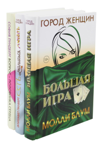 Лучшее чтение на лето. Выпуск 1 (комплект из 3-х книг). Лундберг С., Блум М., Рандэлл К.