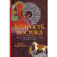 Мудрость Востока. Притчи и легенды Арабского мира, Индии и Китая. Дорошевич В.М.