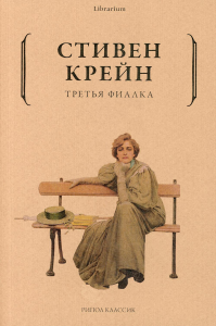 Третья фиалка. Крейн С.