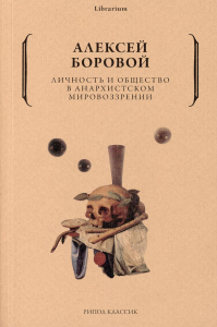 Личность и общество в анархистском мировоззрении. Боровой А.А.