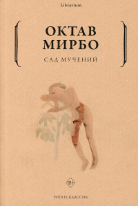 Сад мучений. Мирбо О.