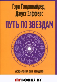 Путь по звездам. Ключ к тайнам вашей судьбы. Голдшнайдер Г., Элфферс Дж.