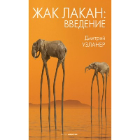 Жак Лакан: введение. Узланер Д.А.