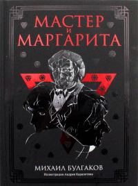 Мастер и Маргарита: роман. Булгаков М.А