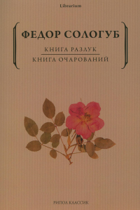 Книга разлук. Книга очарований. Сологуб Ф.К.