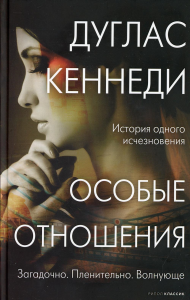 Особые отношения. Кеннеди Д.