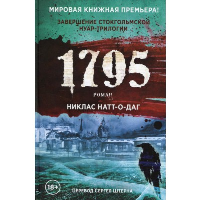 1795: роман. Натт-о-Даг Н.