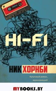 Hi-Fi. Хорнби Н.