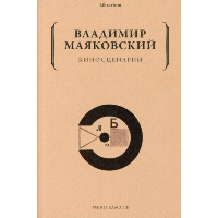 Киносценарии. Маяковский В.В.