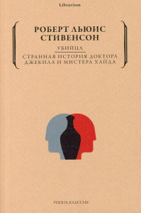 Убийца. Странная история доктора Джекила и мистера Хайда. Стивенсон Р.Л.