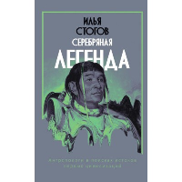 Серебряная легенда. Стогов И. Ю.