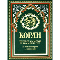 Гл.ред. Мухаммад Саид Аль-Рошд,. Коран (зеленый). Перевод смыслов и комментарии Иман Валерии Пороховой. 17-е изд., доп