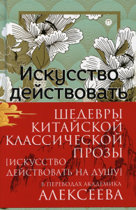 Шедевры Китайской классической прозы. Искусство действовать на душу (+манжет).