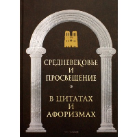 Средневековье и Просвещение в цитатах и афоризмах. Сост. Кондрашов А.П.