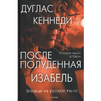 Послеполуденная Изабель. Кеннеди Д.