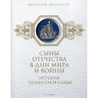 Сыны Отечества в дни мира и войны. История подвигов и славы. Кн. 2. Васильев В.Е., Ларская Е.М.