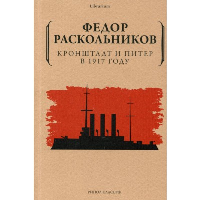 Кронштадт и Питер в 1917 году. Раскольников Ф.Ф.