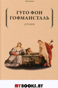 Драмы. Гофмансталь Г., фо