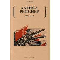 Фронт. Рейснер Л.М.