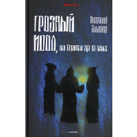 Грозный идол, или Строители ада на земле. Эльснер А.О.