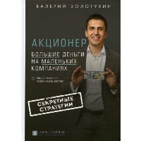 Акционер. Большие деньги на маленьких компаниях. Золотухин В.