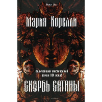 Скорбь Сатаны. Корелли М.