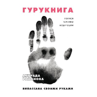 ГУРУКНИГА. Випассана своими руками. Семидневный ретрит. Пошаговая инструкция. Раманова А.А.