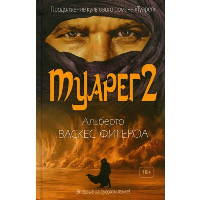 Туарег 2. Васкес-Фигероа А.