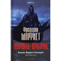 Корабль-призрак. Марриет Ф.