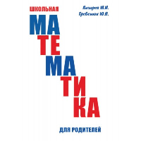 Школьная математика для родителей