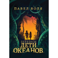 Петтерсы. Дети океанов. Воля П.А.