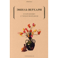 Избранные стихотворения. Верхарн Э.