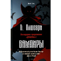 Вампиры. Фантастический роман барона Олшеври из семейной хроники графов Дракула-Карди. Олшевр