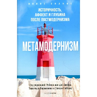 Метамодернизм. Историчность, Аффект и Глубина после постмодернизма. Аккер Р. ван ден