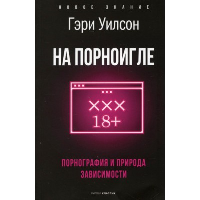 На порноигле. Порнография и природа зависимости. Уилсон Г.