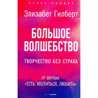 Большое волшебство. Творчество без страха. Гилберт Э.