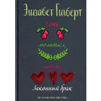 Гилберт Э.. Есть, молиться, любить 2. Законный брак