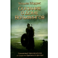 Сказание о Доме Вольфингов. Моррис У.