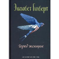 Гилберт Э.. Город женщин: роман