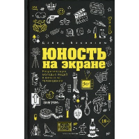 Юность на экране. Репрезентация молодых людей в кино и на телевидении. Бэкингем Д.