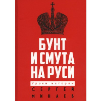 Бунт и смута на Руси. Минаев С.С.