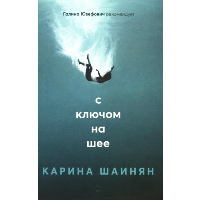 С ключом на шее: роман. Шаинян К.