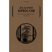 Не воскрешайте меня!. Брюсов В.Я.