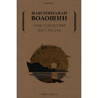 Годы странствий. SELVA OSCURA. Волошин М.А.