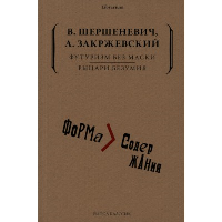 Футуризм без маски. Рыцари безумия. Шершеневич В.Г., Закржевский А.К.