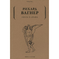 Опера и драма. Вагнер Р.